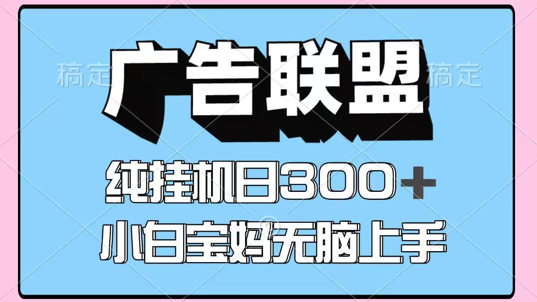 百度广告联盟挂机项目，单账号单日300+，可矩阵多开，无脑操作长期稳定！-天时网
