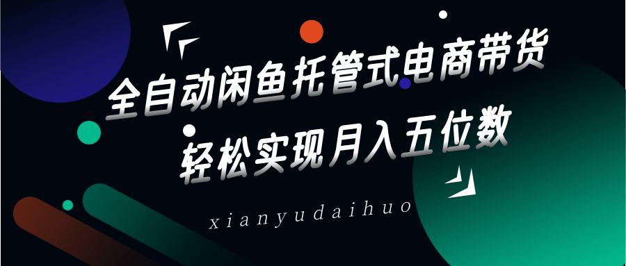 全自动闲鱼托管式电商带货，一部手机和一个闲鱼号就可以开干，轻松实现月入五位数-天时网