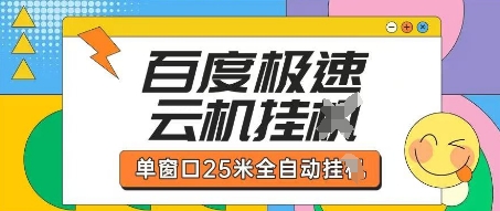 百度极速云机掘金项目玩法，单窗口25米全自动运行-天时网