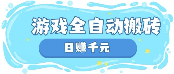 玩游戏也能挣米，游戏全自动搬砖，日入数张，长期稳定躺Z项目【揭秘】-天时网