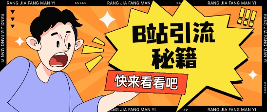 B站最新截流玩法靠此方法可日引流200+-天时网