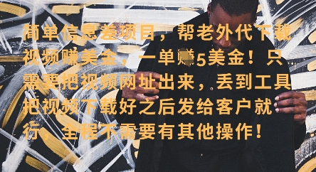 零门槛挣美金，海外视频代下服务，单笔收益40+，小白也能轻松上手-天时网