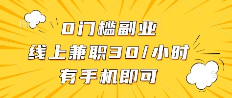 0门槛副业，线上兼职30一小时，有部手机即可【揭秘】-天时网