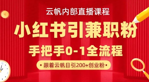 云帆内部直播课，小红书引流兼职粉教程，日引500+月变现过W-天时网