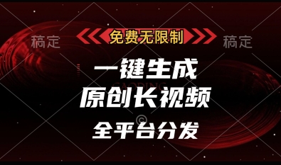 免费无限制，一键生成原创长视频，可发全平台，单账号日入多张【揭秘】-天时网