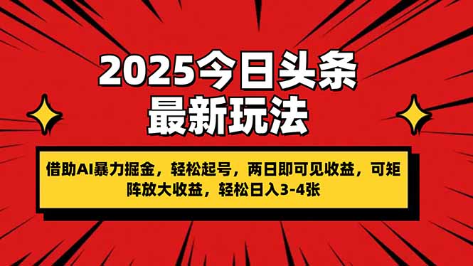 2025今日头条最新玩法，借助AI暴力掘金，轻松起号，两日即可见收益，可…-天时网