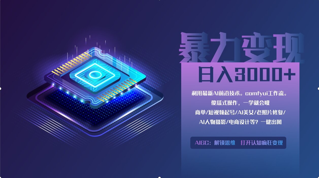 0基础用ComfyUI月入2万+的暴力变现法(软件+教程-天时网