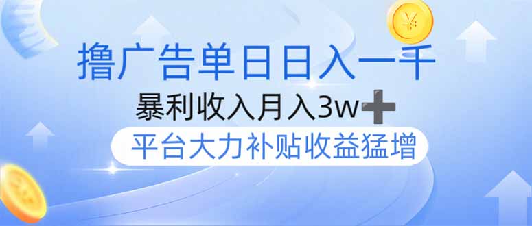 撸广告躺赚，单设备日入1000+，月入3w+，今年最强撸广告上线-天时网