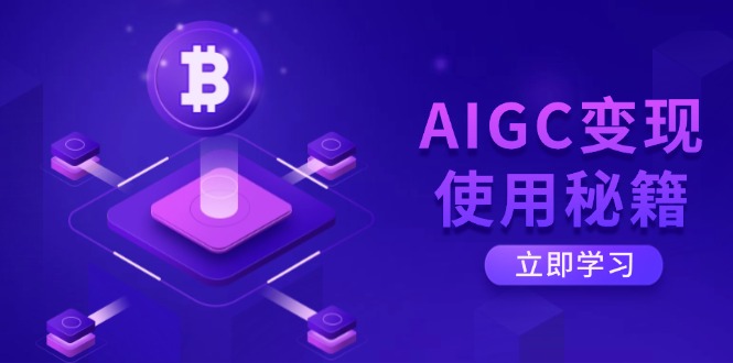 AIGC变现使用秘籍：从了解ChatGPT底层逻辑开始，开启高效智能之旅-天时网