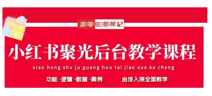 小红书聚光后台教学，小红书聚光投放的基本原理、策略和实践操作-天时网