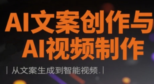 AI文案创作与AI视频制作实战课，从文案生成到智能视频-天时网