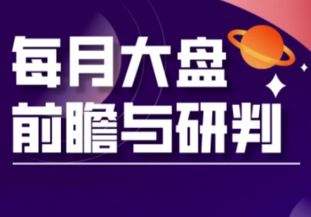 A股板块轮动实战策略与每月大盘前瞻与研判(更新3月)-天时网
