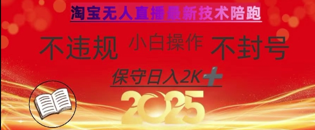 2025年淘宝无人直播带货10.0，全新技术，不违规，不封号，纯小白操作，日入数张【揭秘】-天时网