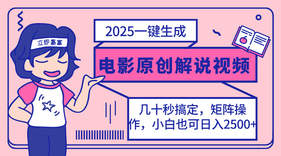 2025最新一键生成原创电影解说视频，小白也可无脑矩阵操作，一天几分钟…-天时网