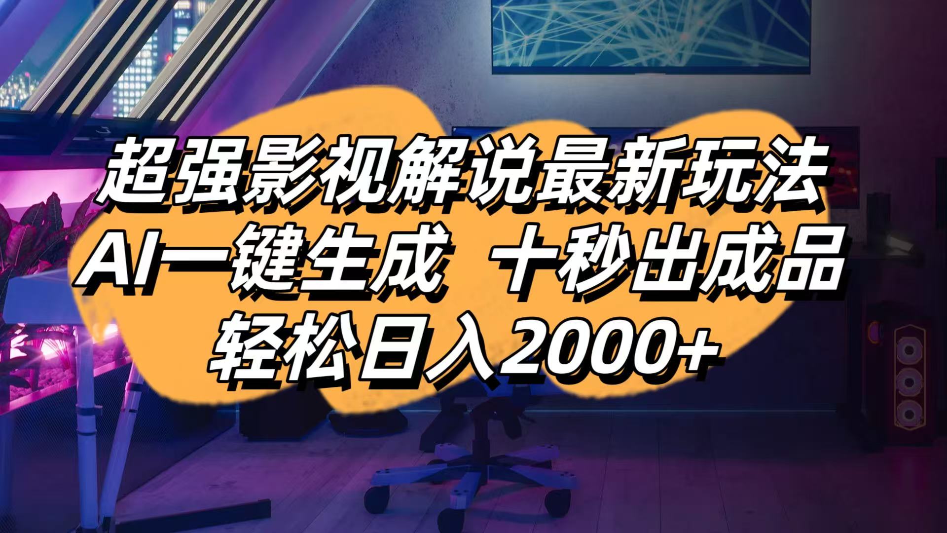 影视解说最新玩法,AI一键生成, 十秒出成品, 轻松日入2000+-天时网