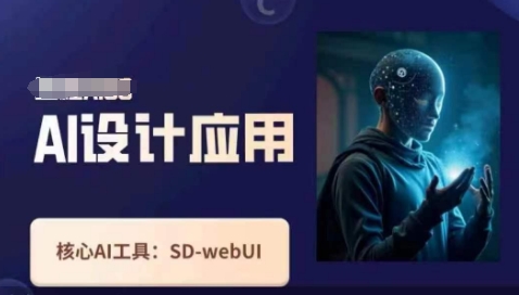 Ai设计应用课，​SD-webui工作原理使用技巧-天时网