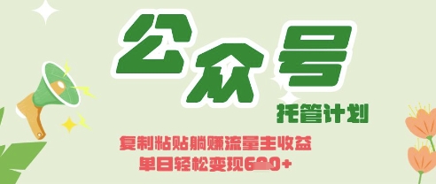 开启躺Z模式，Deepseek+公众号流量主，日入3张【揭秘】-天时网