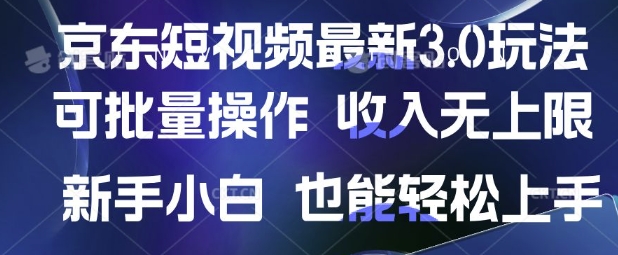 京东短视频最新玩法，可批量操作，收入无上限 新手也能轻松上手【揭秘】-天时网