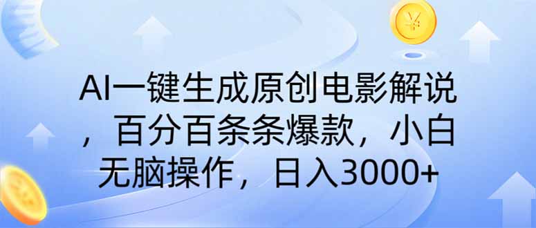 AI一键生成原创电影解说，一刀不剪百分百条条爆款，小白日入3000+-天时网