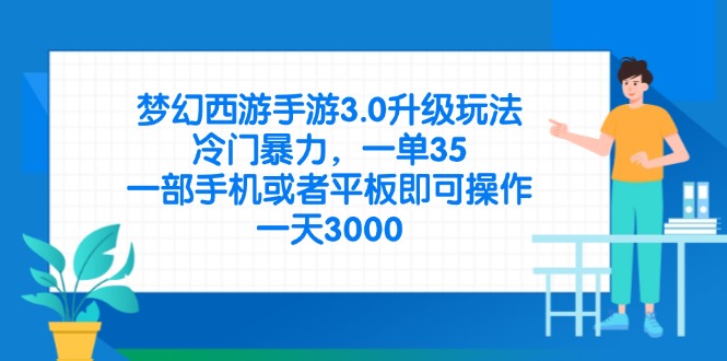 梦幻西游手游3.0升级玩法，冷门暴力，一单35，一部手机或者平板即可操…-天时网