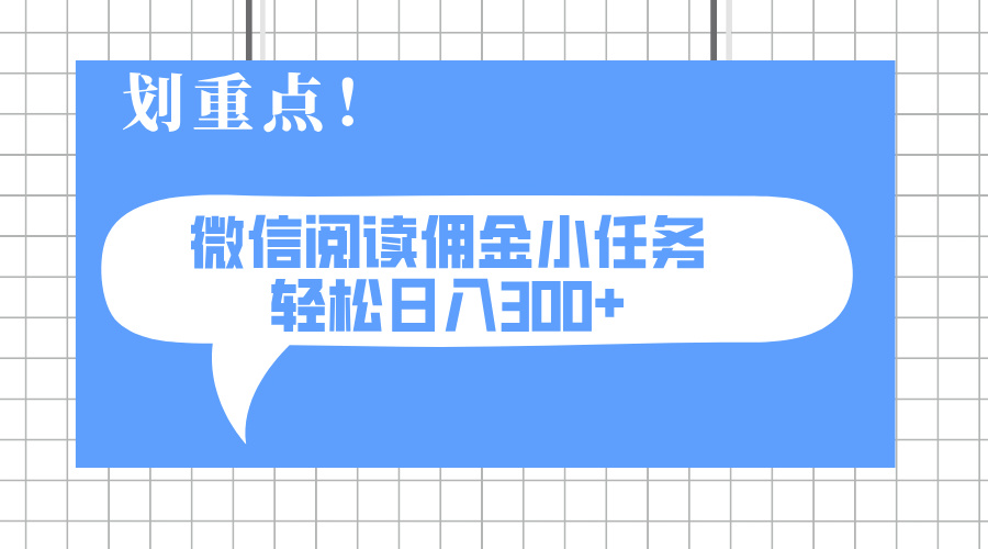2025最新微信阅读小任务，0成本，轻松日入300+可矩阵可放大-天时网