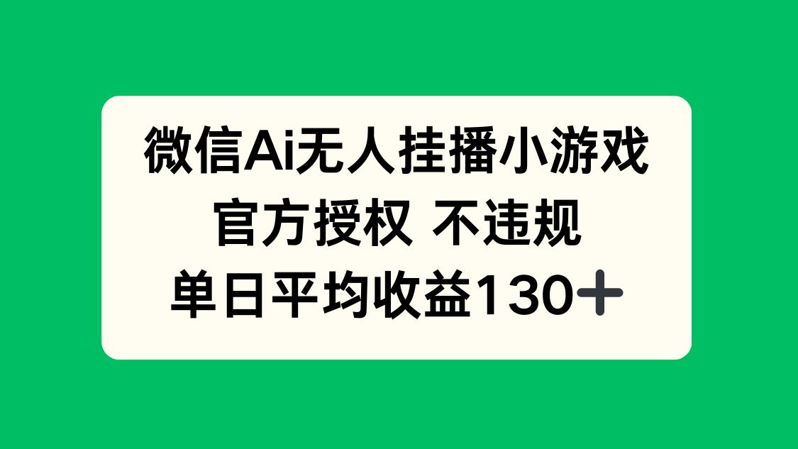 微信AI无人挂播小游戏，官方授权 不违规，单日收益130+-天时网
