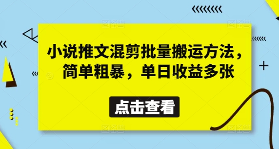 小说推文混剪批量搬运方法，简单粗暴，单日收益多张-天时网