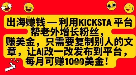 利用kicksta平台帮老外涨粉挣美金，每月收益1000美刀-天时网