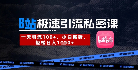 B站创业粉极速引流私密课，一天引流300+，小白搬砖，轻松日入数张-天时网
