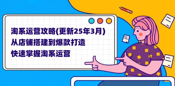 淘系运营攻略(更新25年3月-天时网