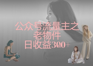 公众号流量主之老物件日收益300+-天时网