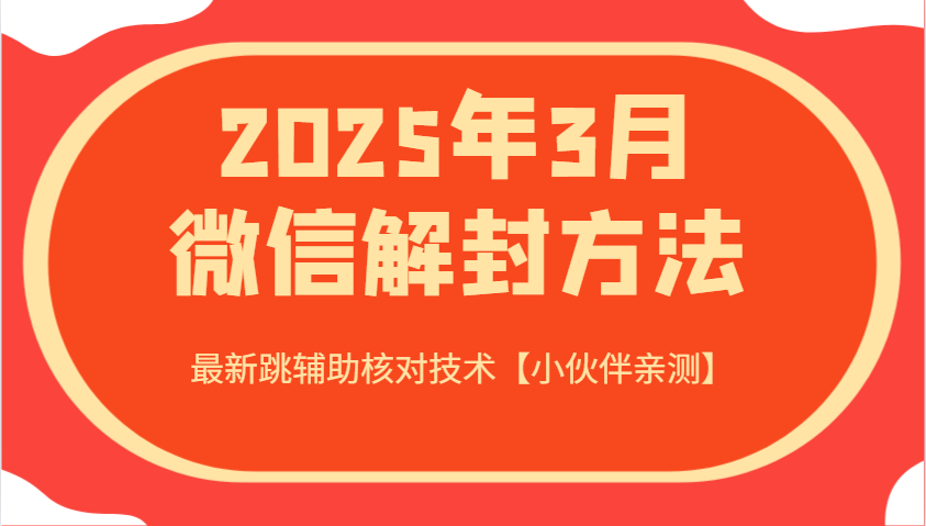 2025年3月微信解封方法 最新跳辅助核对技术【小伙伴亲测】-天时网