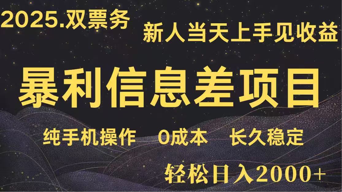 日入2000+  高利润信息差项目 副业翻身  新人当天收益  小白长期饭票-天时网