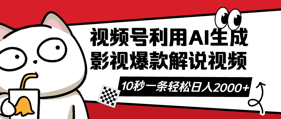 视频号AI解说视频，利用AI软件生成原创爆款影视解说视频，10秒钟一条，…-天时网