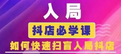 抖音商城运营课程(更新25年4月)，入局抖店必学课， 如何快速扫盲入局抖店-天时网