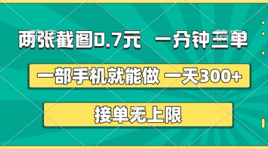 两张截图，一分钟三单，接单无上限，一部手机就能做，一天5张【揭秘】-天时网
