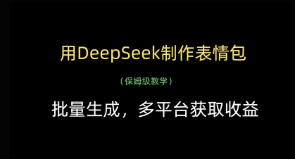 用DeepSeek制作表情包，批量生成，多平台获取收益-天时网
