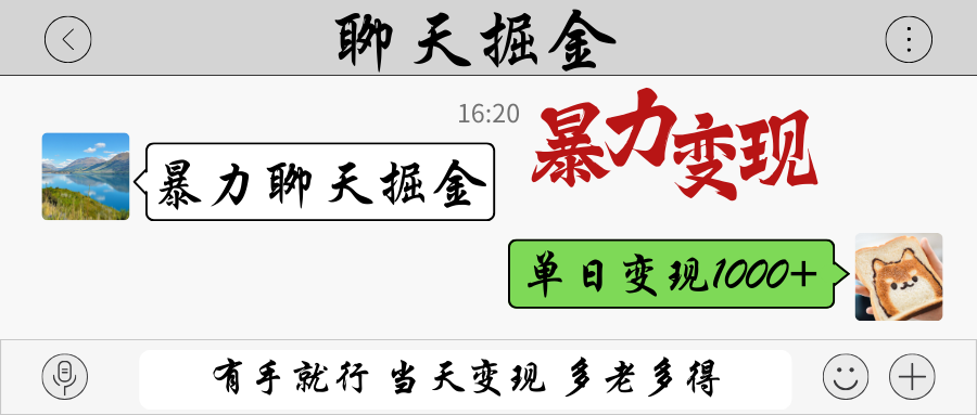 暴力聊天掘金 有手就行当天变现 多劳多得 单日变现1000+-天时网