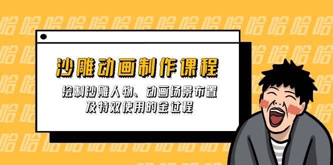 沙雕动画制作课程：绘制沙雕人物、动画场景布置及特效使用的全过程-天时网