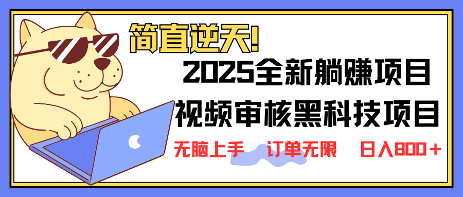 2025 全新视频审核黑科技项目登场，新手小白无脑上手5秒闭眼出单，订单…-天时网
