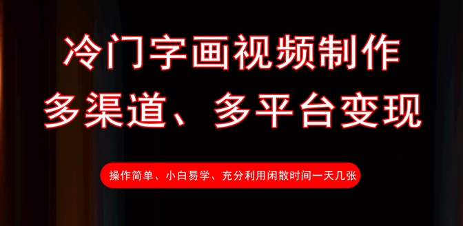 冷门字画视频制作，多渠道、多平台变现，一天几张-天时网