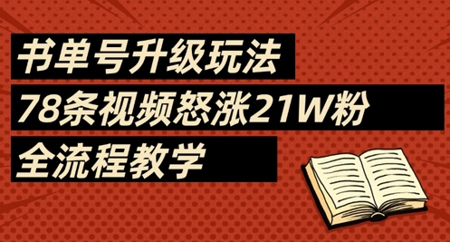 书单号升级玩法，78条视频怒涨21W粉，全流程教学-天时网