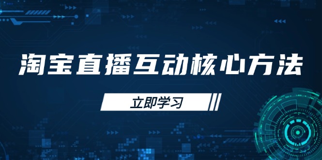 淘宝直播互动核心方法，新手入门指南、直播能力提升，新手主播快速突围-天时网