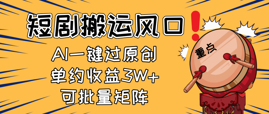 2025短剧搬运风口！复制粘贴AI一键过原创，单月收益3W+，新手可矩阵放…-天时网