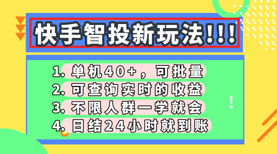 快手智投新玩法，单机日入40+，可批量，可查询实时收益，收益日结24小…-天时网
