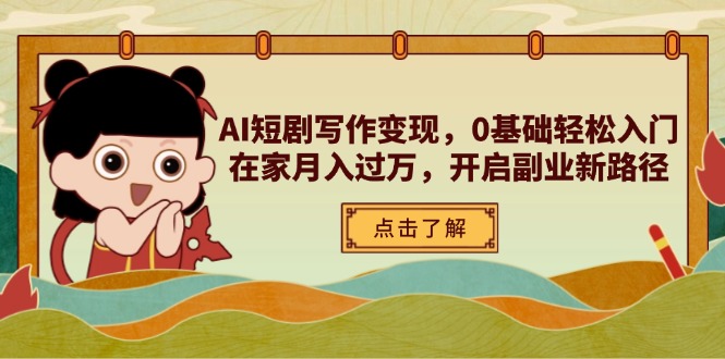 AI短剧写作变现，0基础轻松入门，在家月入过万，开启副业新路径-天时网