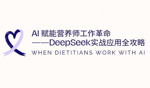 AI赋能营养师工作革命：DeepSeek实战应用全攻略-天时网