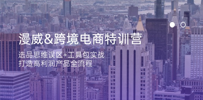 漫威 跨境电商特训营：选品思维误区+工具包实战，打造高利润产品全流程-天时网