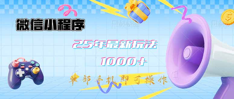 微信小程序-25年最新教学日入1000+最新玩法–单部手机即可操作，做就…-天时网