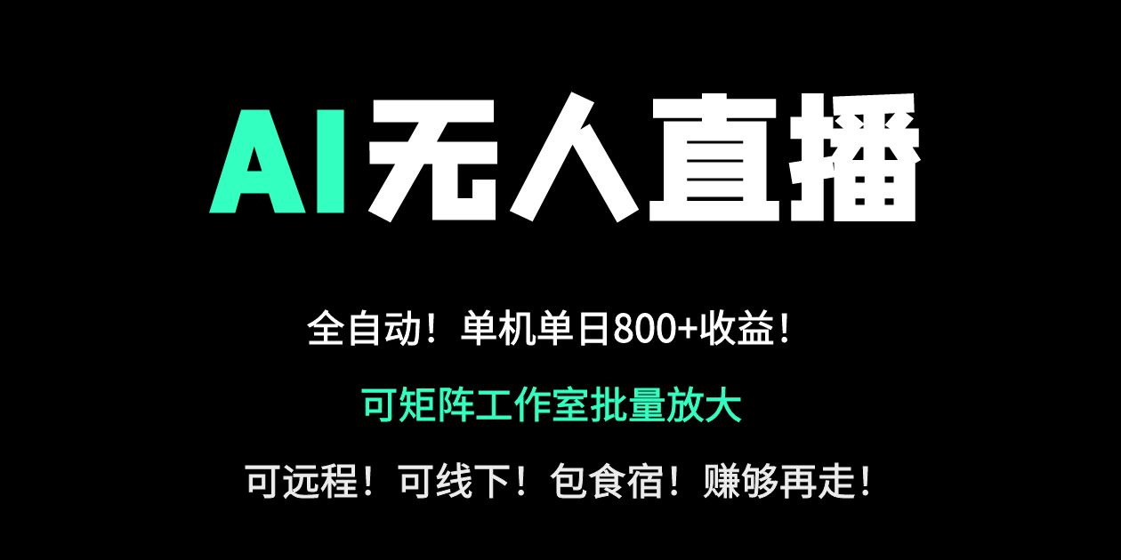 24小时自动带货！AI无人直播副业日赚800+，轻资产创业首选-天时网